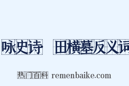 咏史诗·田横墓反义词是什么意思的图片